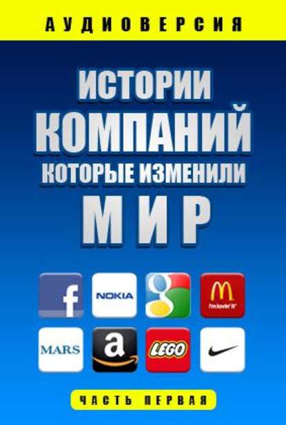 Истории компаний, которые изменили мир ч.1