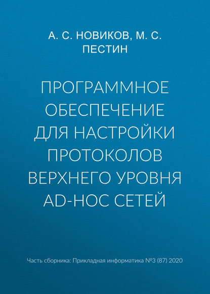 Программное обеспечение для настройки протоколов верхнего уровня ad-hoc сетей