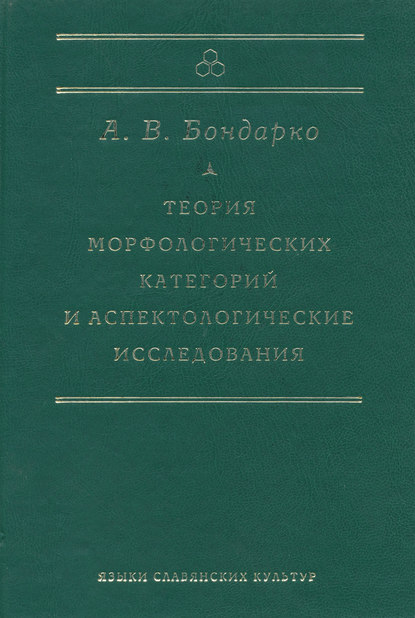 Теория морфологических категорий и аспектологические исследования