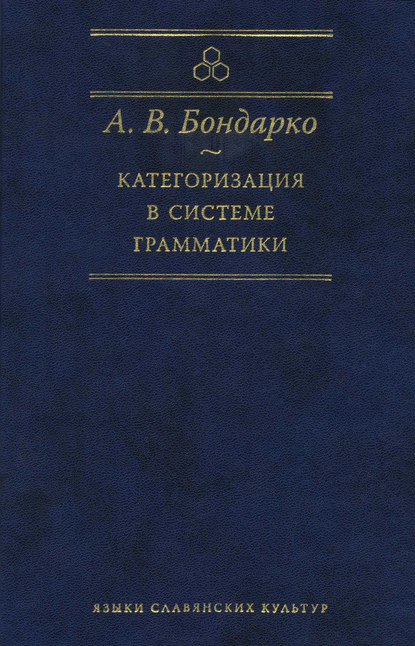 А. В. Бондарко — Категоризация в системе грамматики