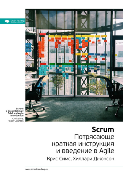 Smart Reading — Ключевые идеи книги: Scrum: потрясающе краткая инструкция и введение в Agile. Крис Симс, Хиллари Джонсон