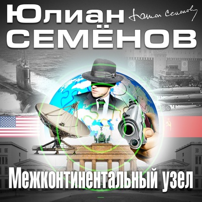 Юлиан Семенов — Межконтинентальный узел