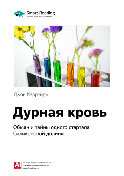 Smart Reading — Ключевые идеи книги: Дурная кровь. Обман и тайны одного стартапа Силиконовой долины. Джон Каррейру