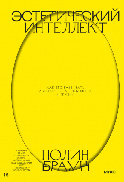 

Эстетический интеллект. Как его развивать и использовать в бизнесе и жизни