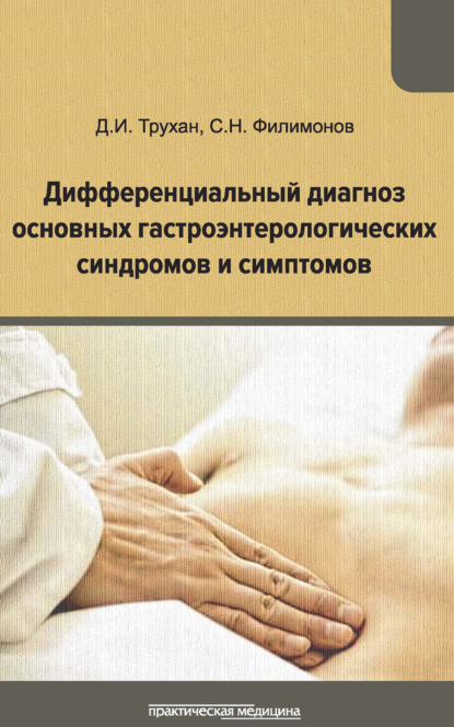 С. Н. Филимонов — Дифференциальный диагноз основных гастроэнтерологических синдромов и симптомов