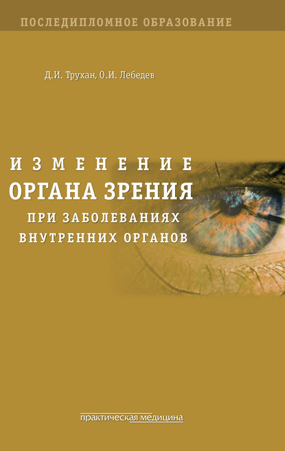 Д. И. Трухан — Изменение органа зрения при заболеваниях внутренних органов