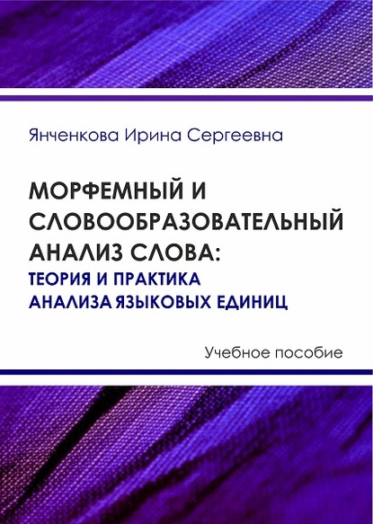 

Морфемный и словообразовательный анализ слова. Теория и практика анализа языковых единиц