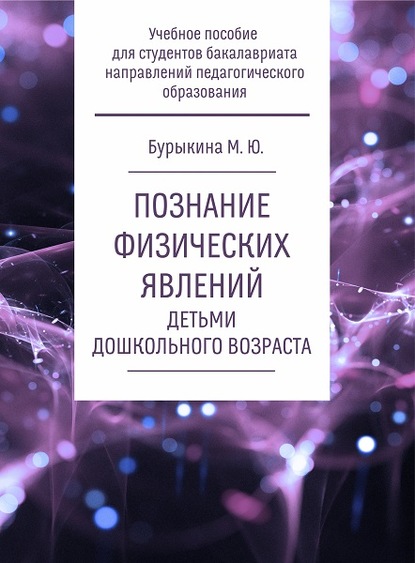 М. Ю. Бурыкина — Познание физических явлений детьми дошкольного возраста