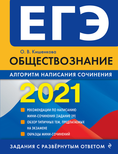 ЕГЭ-2017. Обществознание. Алгоритм написания сочинения