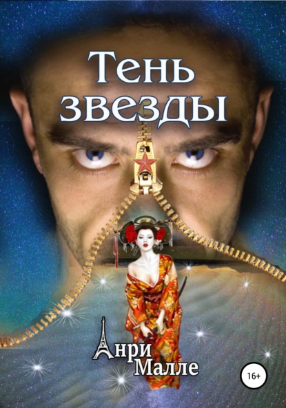 Генри Малле — Тень звезды