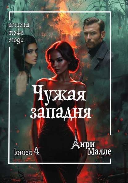 

Чужая западня