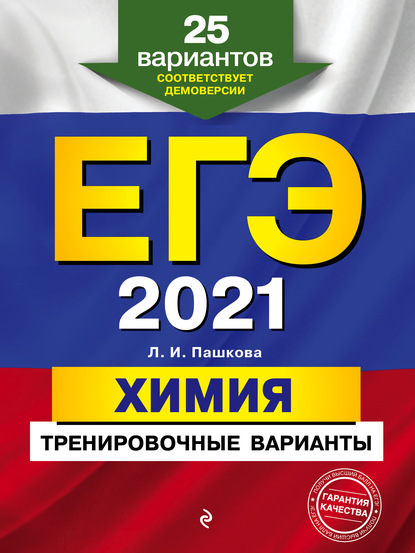 Л. И. Пашкова — ЕГЭ-2021. Химия. Тренировочные варианты. 25 вариантов