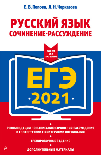 Е. В. Попова — ЕГЭ-2021. Русский язык. Сочинение-рассуждение