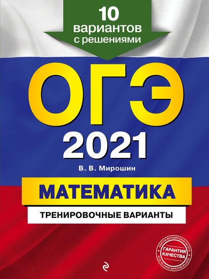 

ОГЭ-2021. Математика. Тренировочные варианты. 10 вариантов с решениями