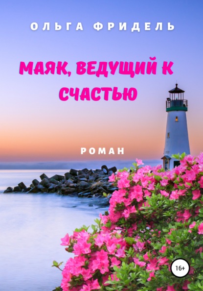 

Маяк, ведущий к счастью