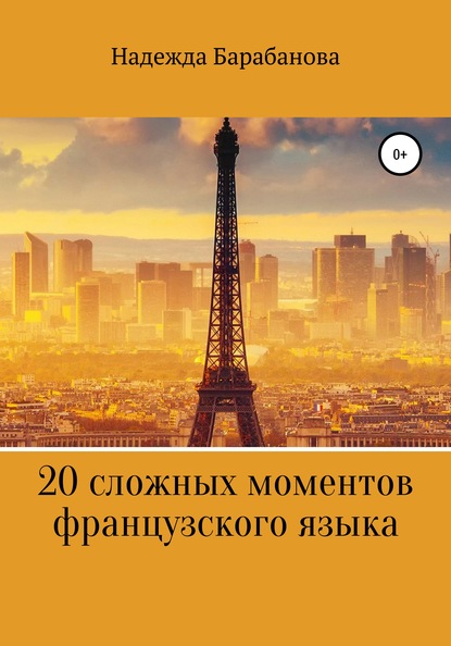 Надежда Васильевна Барабанова — 20 сложных моментов французского языка