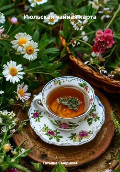 

Июльская чайная карта