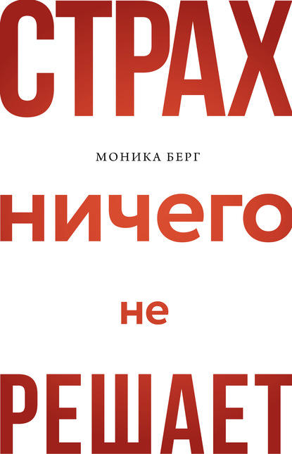Обложка Страх ничего не решает Моника Берг