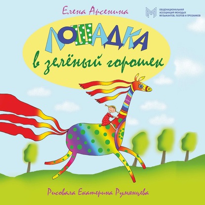 Лошадка в зеленый горошек