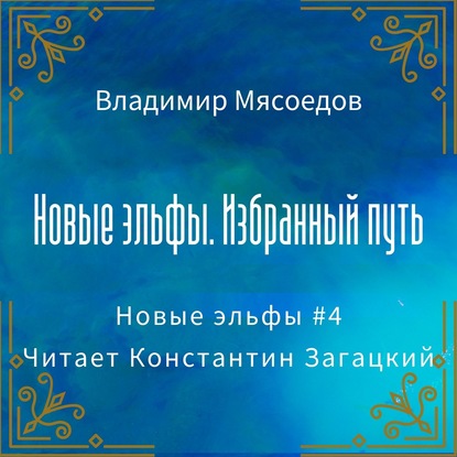 Новые эльфы. Избранный путь