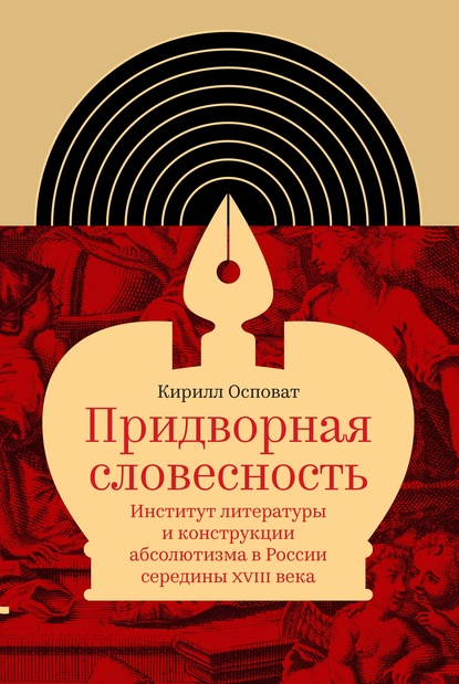 Придворная словесность: институт литературы и конструкции абсолютизма в России середины XVIII века