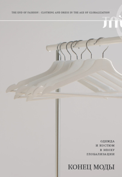 

Конец моды. Одежда и костюм в эпоху глобализации