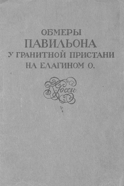 Коллектив авторов — Обмеры павильона у Гранитной пристани на Елагином о. К. Росси