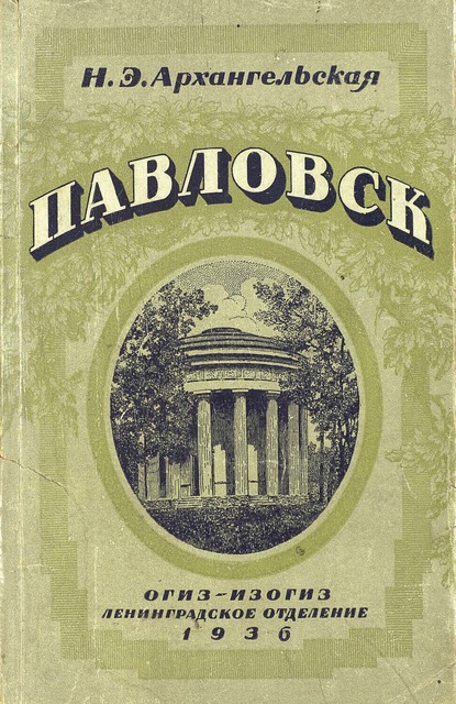 Н. Э. Архангельская — Павловск