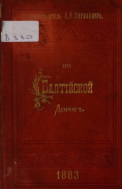 П. А. Верландер — По Балтийской дороге: Ч. 1