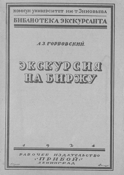 Л. З. Горбовский — Экскурсия на биржу