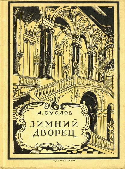 А. В. Суслов — Зимний дворец (1754-1927)