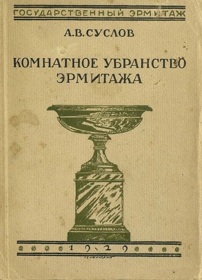 А. В. Суслов — Комнатное убранство Эрмитажа