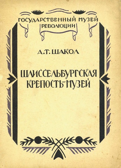 А. Т. Шакол — Шлиссельбургская крепость-музей