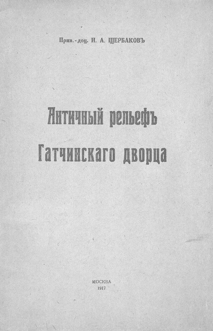 Н. А. Щербаков — Античный рельеф Гатчинского дворца