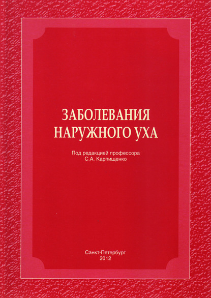 Галина Лавренова — Заболевания наружного уха