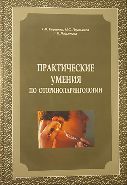 Галина Лавренова — Практические умения по оториноларингологии