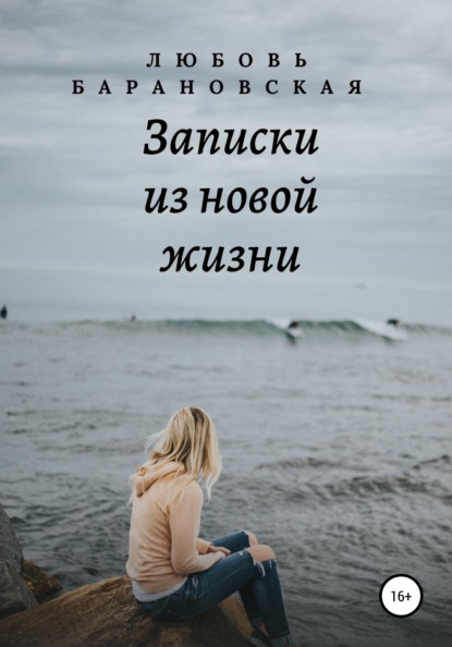 

Записки из новой жизни