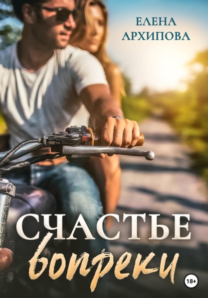 

Счастье вопреки