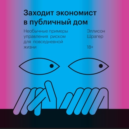 Заходит экономист в публичный дом. Необычные примеры управления риском для повседневной жизни
