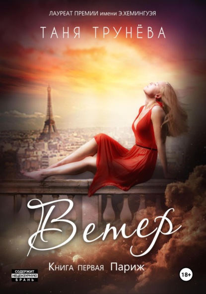 

Ветер. Книга первая. Париж