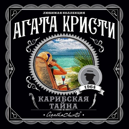 Карибская тайна