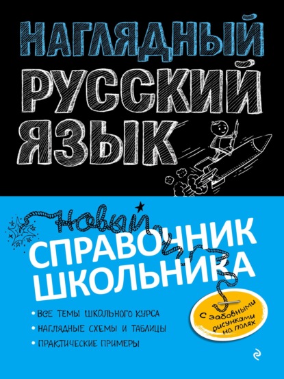

Наглядный русский язык