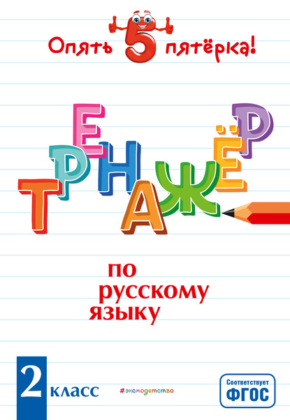 И. В. Щеглова — Тренажер по русскому языку. 2 класс