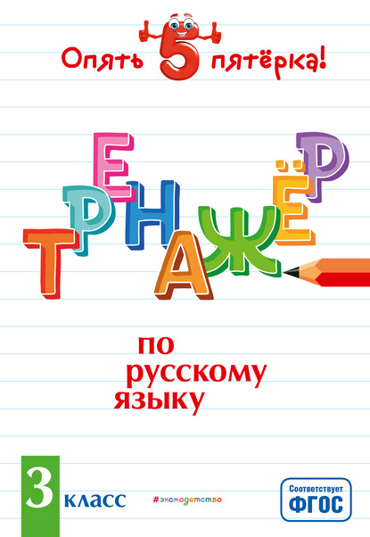 И. В. Щеглова — Тренажер по русскому языку. 3 класс