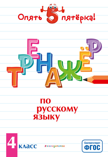 И. В. Щеглова — Тренажер по русскому языку. 4 класс