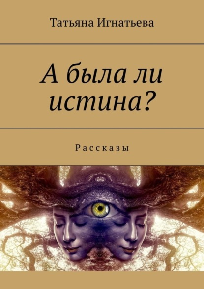 А была ли истина? Рассказы