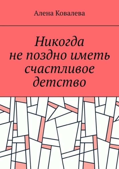 Никогда не поздно иметь счастливое детство