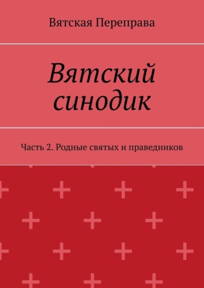 Вятский синодик. Часть 2. Родные святых и праведников