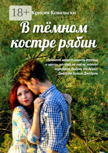 

В тёмном костре рябин