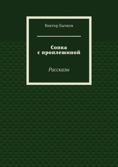 Сопка с проплешиной. Рассказы